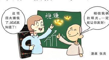 深信“稳赚不赔” 被骗40余万元