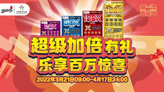 寻找幸运x超级加倍邀你乐享百万惊喜