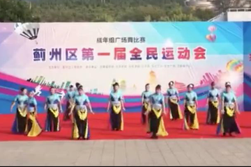 【美丽家乡舞起来】32号参赛队