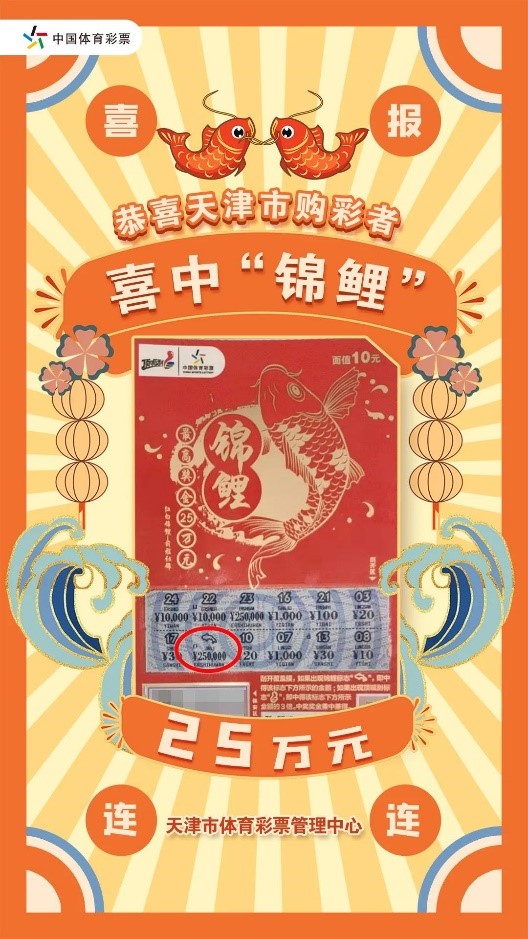 津门购彩者喜中顶呱刮锦鲤25万大奖