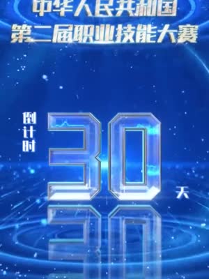 “技能成才、技能报国”！第二届全国技能大赛倒计时30天！