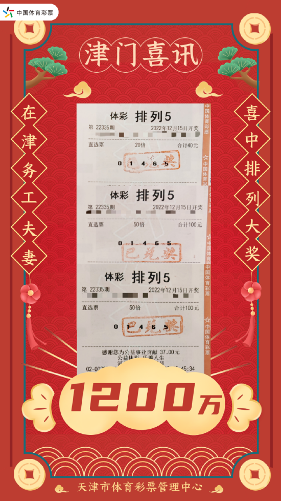 体彩排列51200万巨奖喜落津门大地