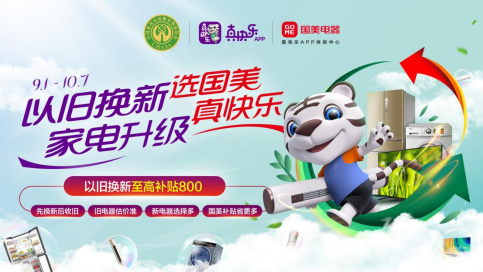 助力提升全民品质生活真快乐app携手天津国美以旧换新再显真值