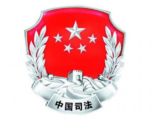 司法部机关召开2018年度工作总结大会强调