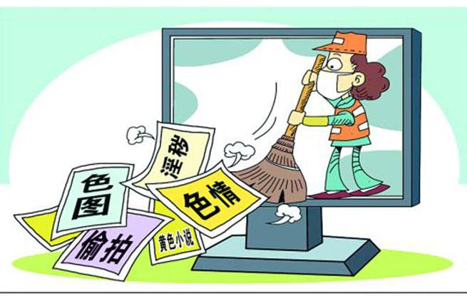 加大重拳打击网络淫秽色情和低俗信息力度