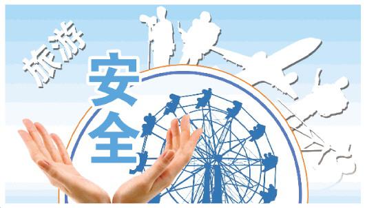 保障景区旅游安全亟须完善旅游立法