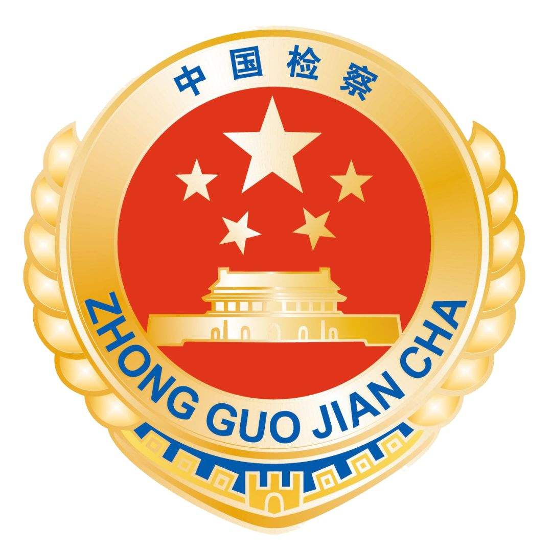 建设德才兼备的高素质检察队伍