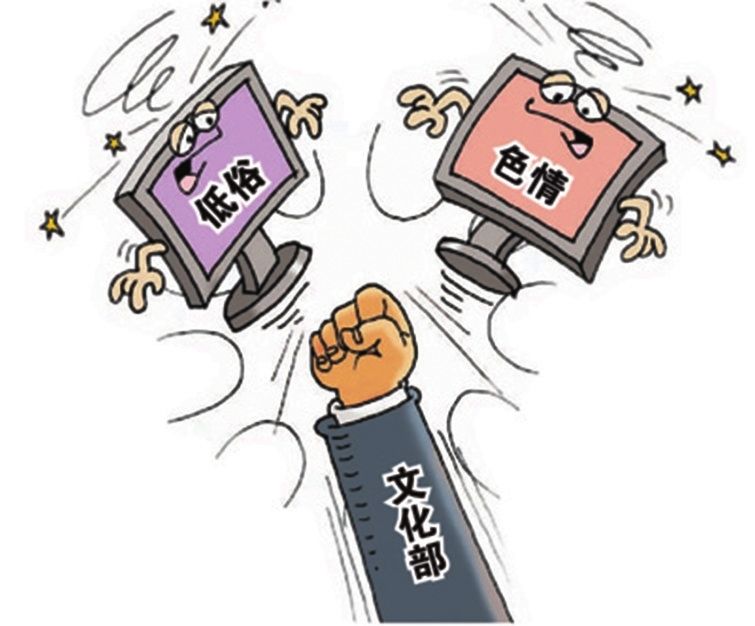 文化和旅游部严查网络低俗内容下线10万余条违规视频