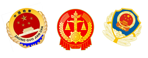 三部门刑事案件电子数据面临被篡改时可冻结保全