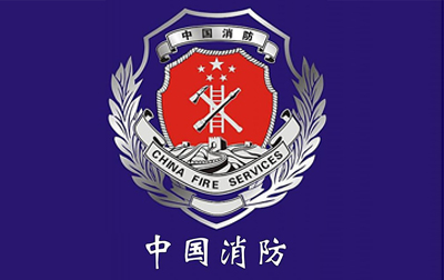 日前,公安部消防局向社会通报第三届全国"119消防奖"评选结果.