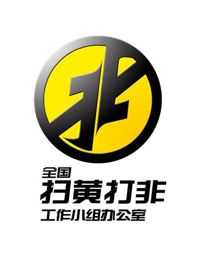 全国"扫黄打非"办2016年查处各类案件6600余起