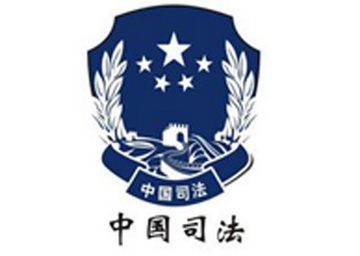 司法部去年律师办理涉外仲裁案件3545件