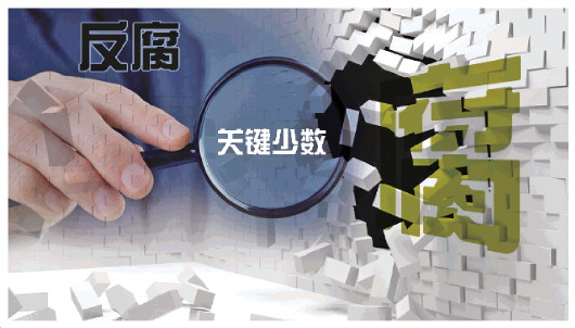 专家:巩固反腐压倒性态势须盯紧"关键少数"