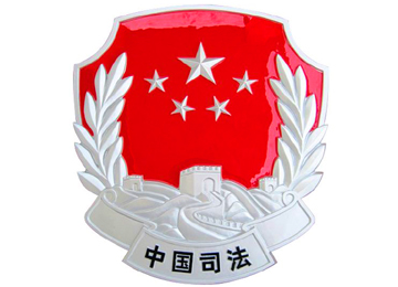 张军:把"四个意识"落实到司法行政改革全过程