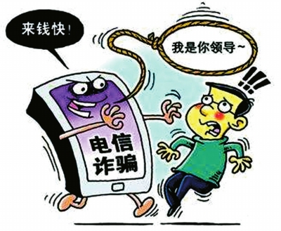 "领导"来电也得核实 骗子假冒领导诈骗有三招