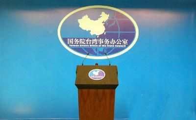 国台办:一切分裂行径注定失败 都会受到历史惩罚