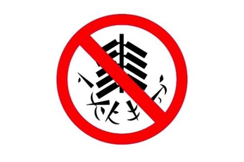 禁放鞭炮节日更祥和