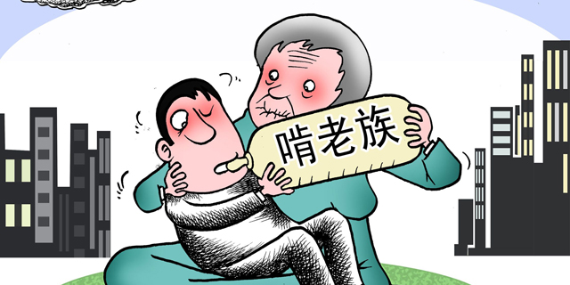 老人有权拒绝啃老应成社会常识