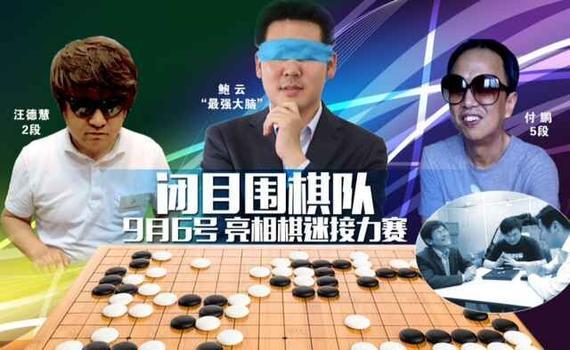 鲍云携盲人组闭目围棋队
