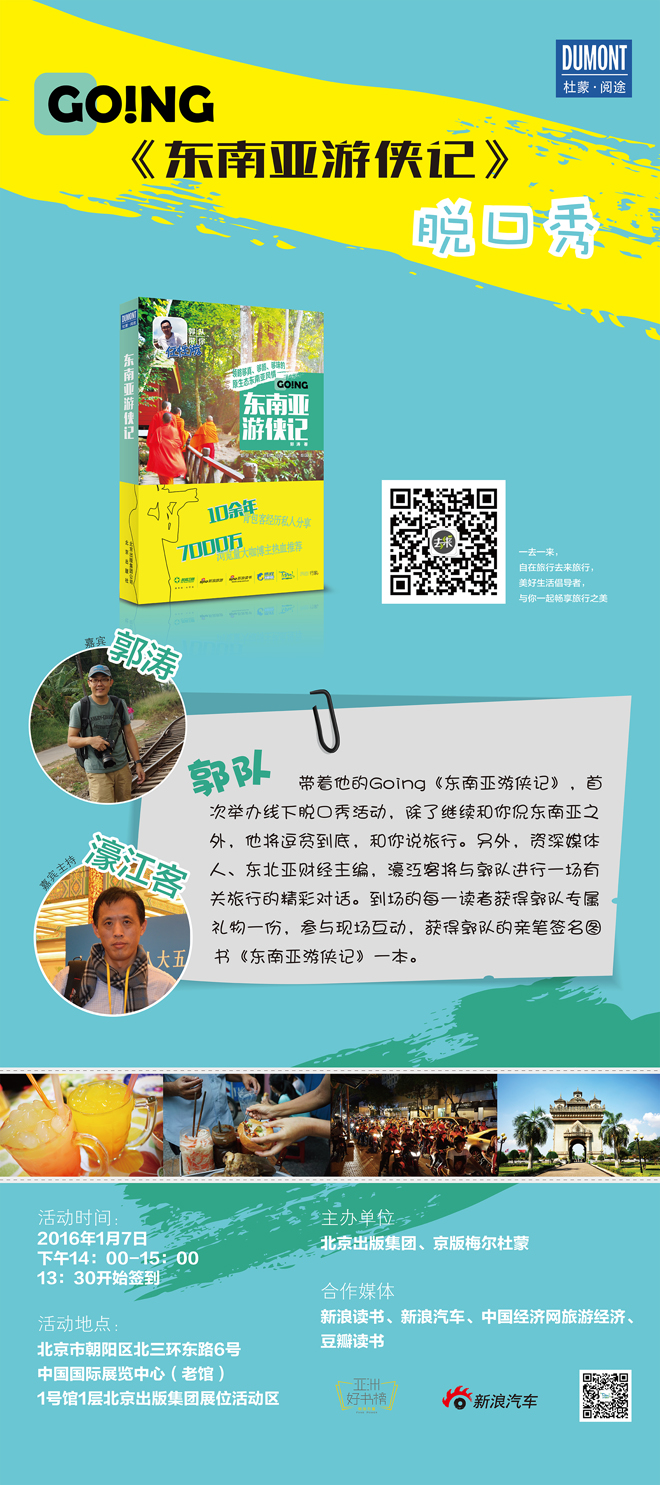 郭队Going《东南亚游侠记》线下脱口秀