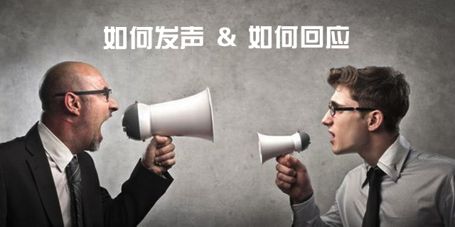 你如何发出声音，你又如何回应？