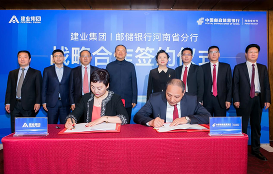 建业集团与中国邮政储蓄银行河南省分行签署战略合作协议