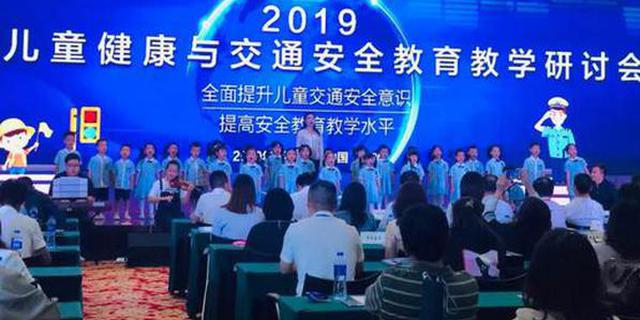 2019中国儿童健康与交通安全教育教学研讨会