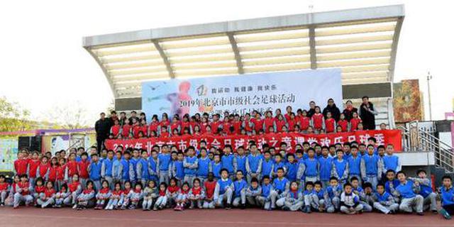 2019北京市市级社会足球活动之意课堂欢乐足球季活动闭幕