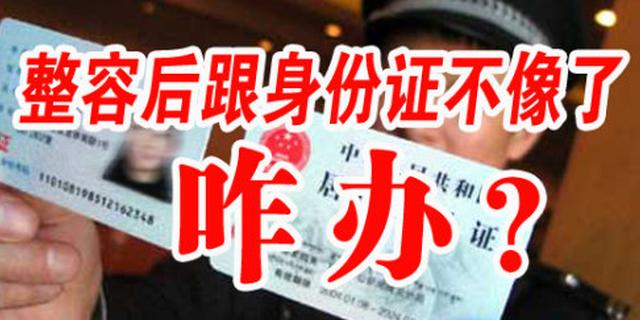 身份证异地换补:整容脸或被拒