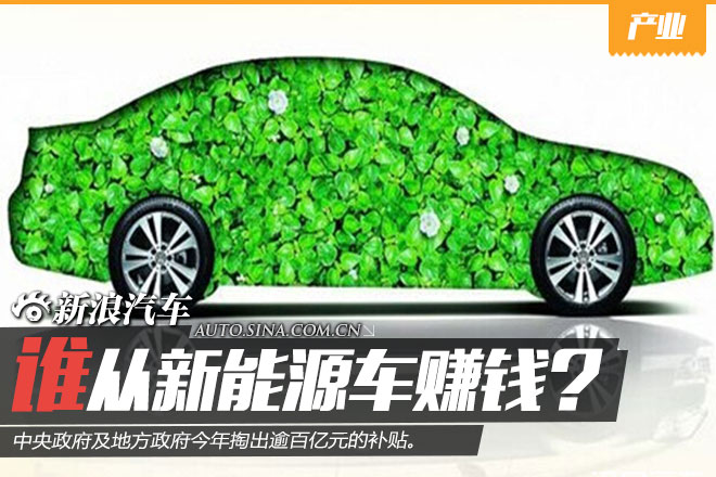 政府补贴逾百亿元 谁能从新能源车赚钱？