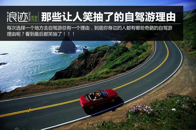 说走就走？那些让人笑抽了的自驾游理由