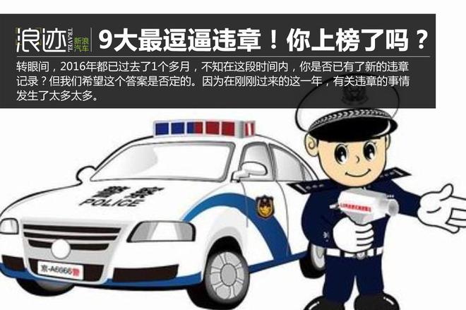 2015年度9大最逗逼违章！你上榜了吗？