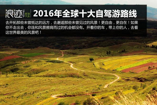 探索世界！2016年全球十大最佳自驾游路线 