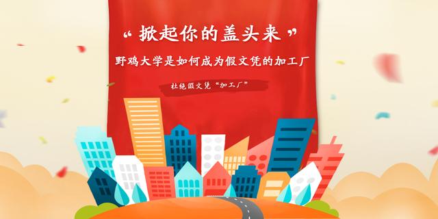 高校打假:扒了野鸡大学的皮！