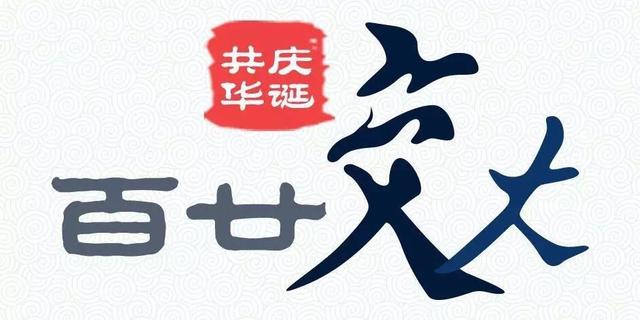 交大120年校庆.江泽民送贺信
