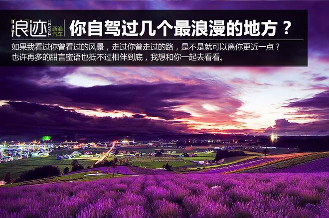 国内最浪漫的地方 你和TA自驾过几个？