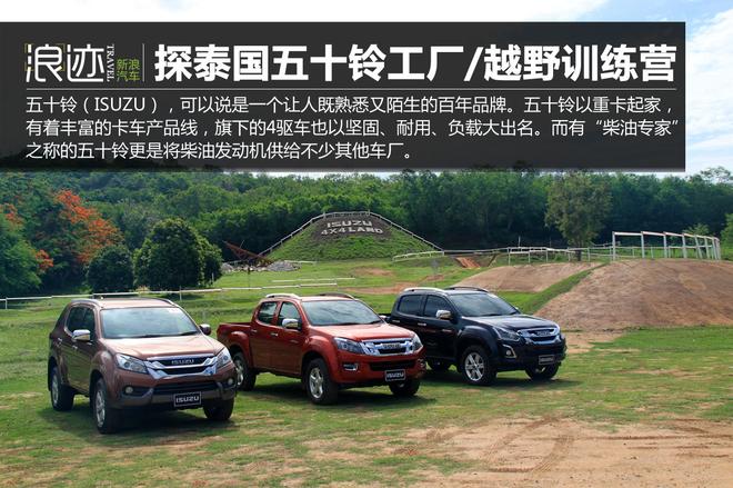 柴油机和越野更配哦 探泰国五十铃工厂