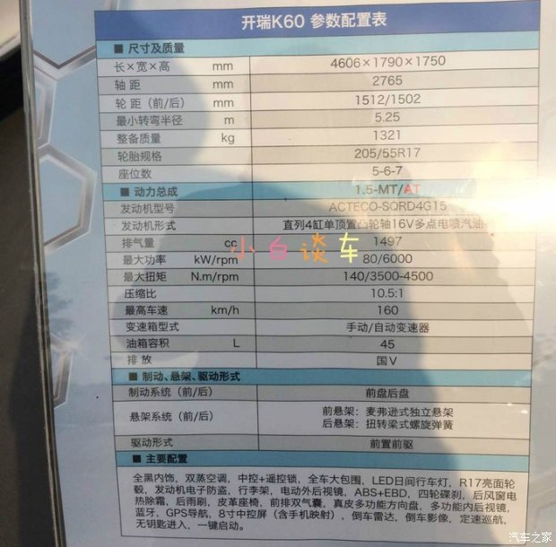 有望年内推出 开瑞K60配置信息曝光