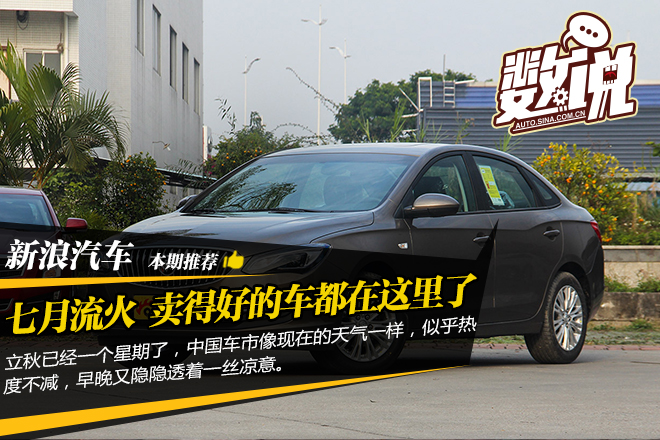 数说|七月流火 卖得好的车型都在这里了