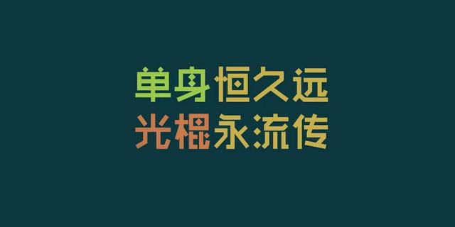 黄金单身新定义：月薪8000+ 黄金单身女多于男