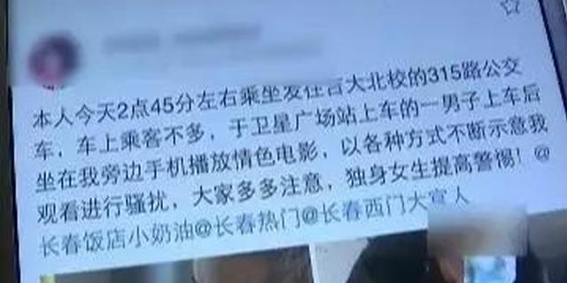 吉事播报：女大学公交上遭男子骚扰