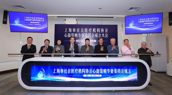 医疗有什么协会上海市社会医疗机构协会心血管病专业委员会成立-上海聚慕医疗器械有限公司