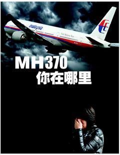 马航MH370