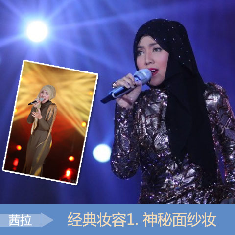 我是歌手2茜拉妆容回顾