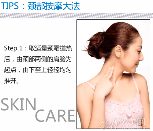 1tips:美颈按摩大法step 1:取适量美颈霜在手上均匀搓热,由颈部两侧的