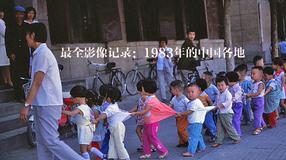 回眸1983年的中国各地