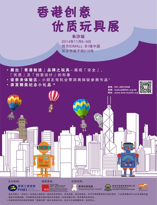 香港创意优质玩具展海报