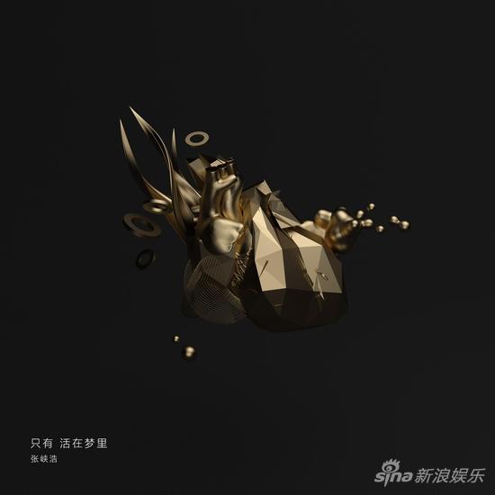 张峡浩别样创作只有活在梦里首发