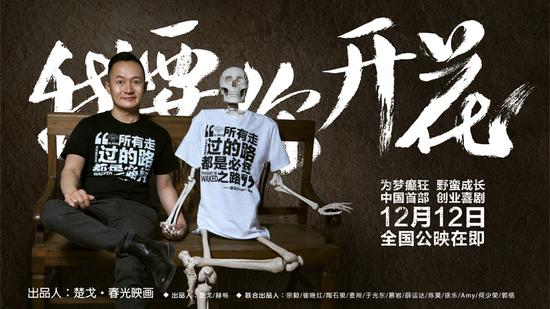 我要你开花曝联合出品人系列海报