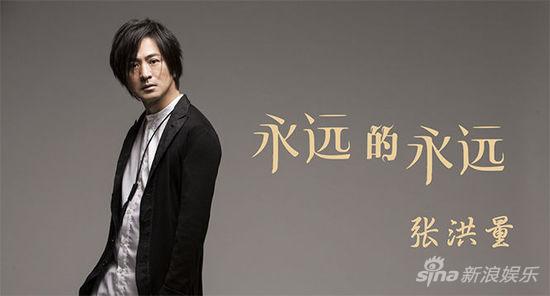 张洪量《永远的永远》mv首发新浪娱乐讯 时隔十五年,张洪量带新专辑